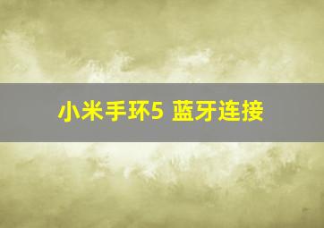 小米手环5 蓝牙连接